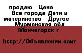 продаю › Цена ­ 250 - Все города Дети и материнство » Другое   . Мурманская обл.,Мончегорск г.